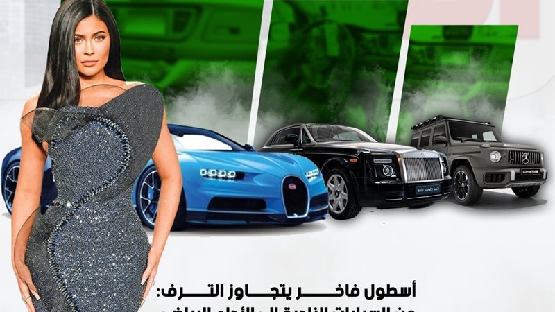 أسطول كايلي جينر الفاخر يخطف الأنفاس