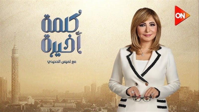الإعلامية لميس الحديدي