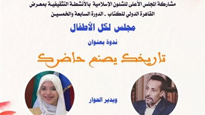 انطلاق رابع فعاليات الطفل بجناح «الأعلى للشئون الإسلامية» بمعرض الكتاب
