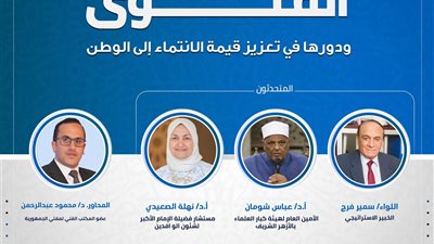 ندوة “الفتوى ودورها في تعزيز قيمة الانتماء” بجناح دار الإفتاء بمعرض الكتاب