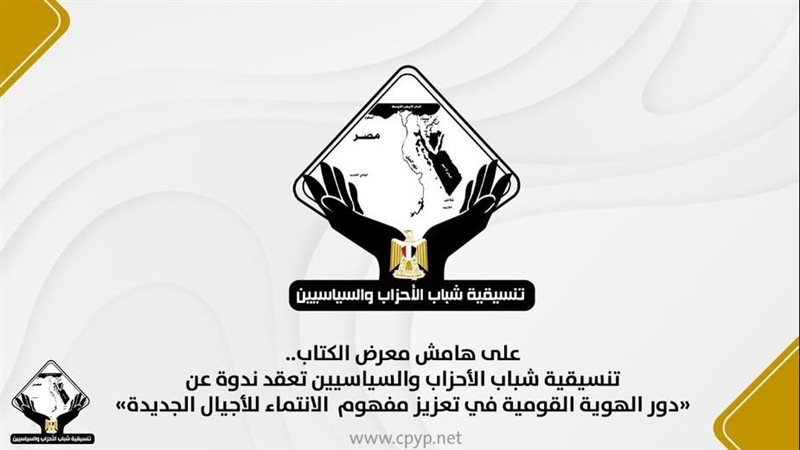  تنسيقية شباب الأحزاب والسياسيين