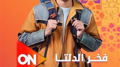 من الأرياف للقاهرة.. أحمد رمزي يخوض أول بطولة مطلقة في «فخر الدلتا»