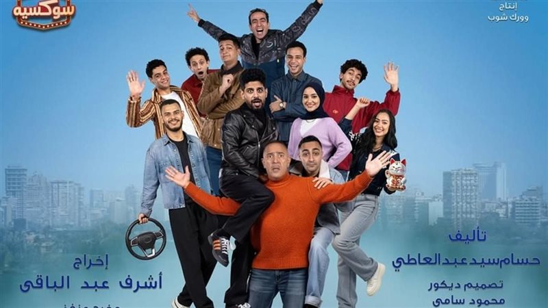 مسرحية عائلة الشماشرجي