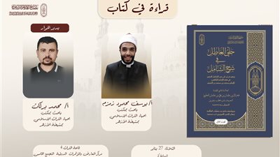 اليوم بجناح الأزهر.. قراءة في كتاب 