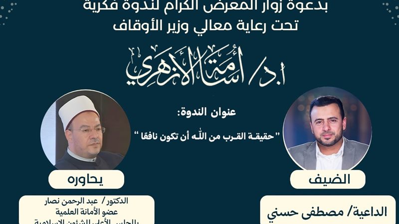 ندوة مصطفى حسني 