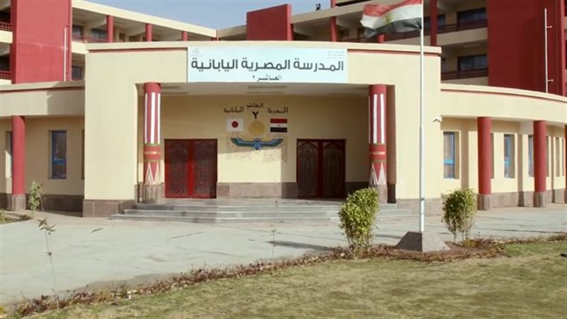  المدارس المصرية اليابانية