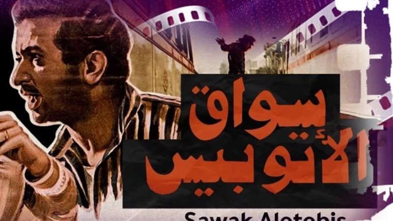 سواق الاتوبيس 