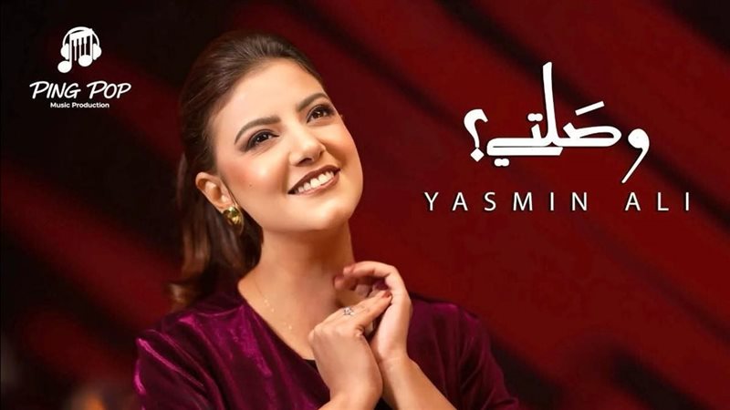 ياسمين علي