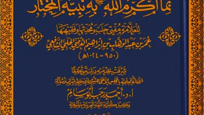  أحدث إصدارات الشئون الإسلامية.. «فتح الغفار بما أكرم الله به نبيه المختار»