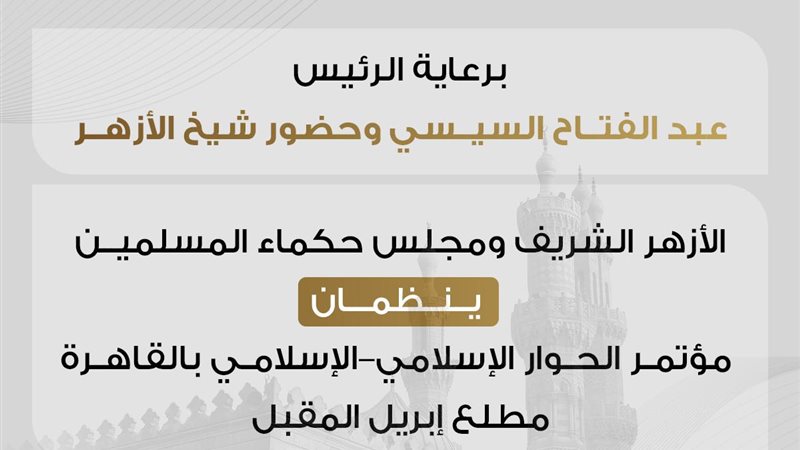 مؤتمر الحوار الإسلامى الإسلامي 