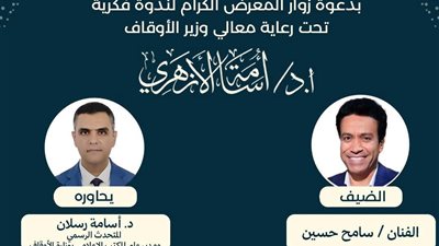 الفنان سامح حسين في ندوة اليوم بجناح المجلس الأعلى للشئون الإسلامية 