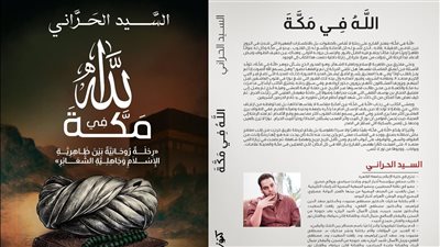 «الله في مكة: رحلة روحانية بين ظاهرية الاسلام وجاهلية الشعائر» كتاب جديد للسيد الحراني