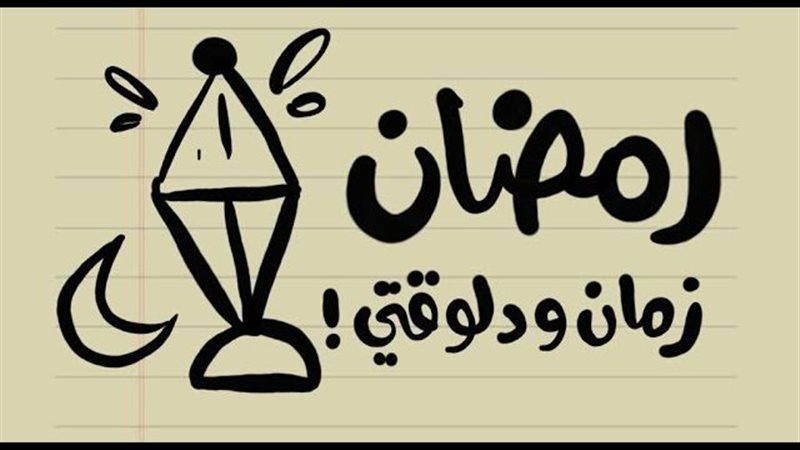 رمضان زمان ورمضان دلوقتي