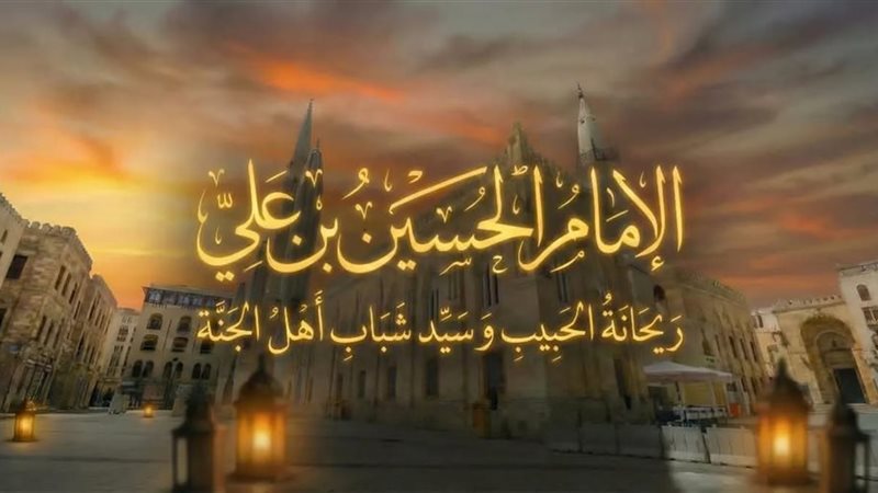 مقال عن الإمام الحسين رضي الله عنه 