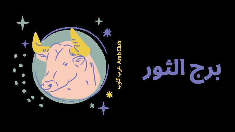 حظك اليوم برج الثور