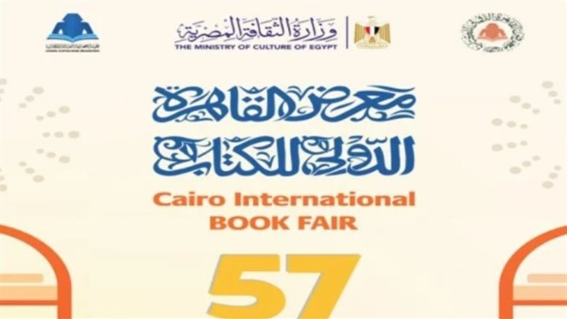 معرض القاهرة الدولي للكتاب 2026