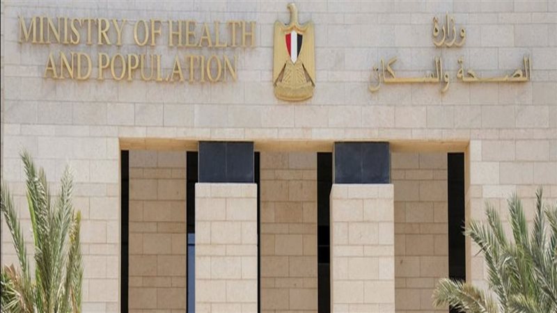  وزارة الصحة والسكان
