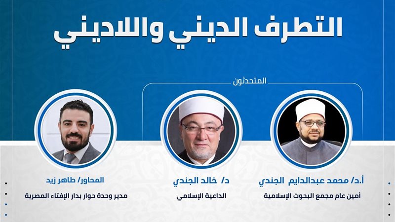 ندوة التطرف الديني
