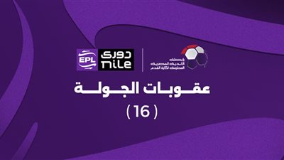 عقوبات الجولة السادسة عشر من الدوري المصري ..إيقاف مدرب بيراميدز 