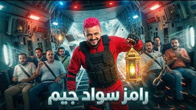 مفاجآت رامز جلال في رمضان 2026.. نجوم الأهلي والزمالك في مرمى المقالب