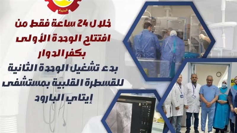 افتتاح الوحده الأولى بكفر الدوار 