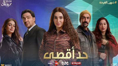 قبل انطلاقه في رمضان 2026.. تفاصيل مسلسل «حد أقصى» لـ روجينا