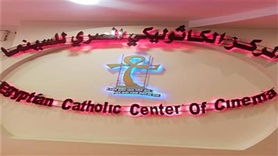 مهرجان المركز الكاثوليكي للسينما يكشف أسماء لجنة تحكيم الدورة الـ74