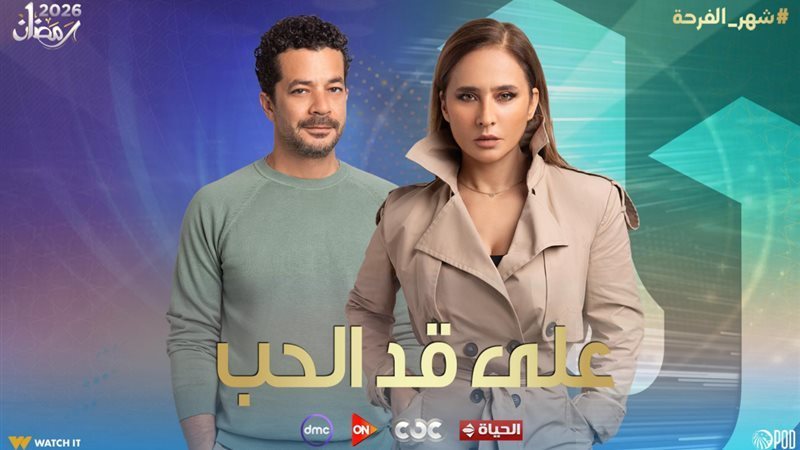 مسلسل على قد الحب