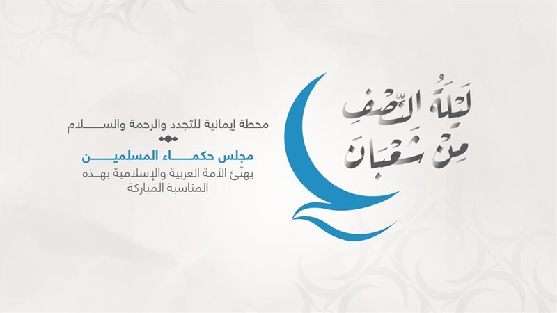 ليلة النصف من شعبان 
