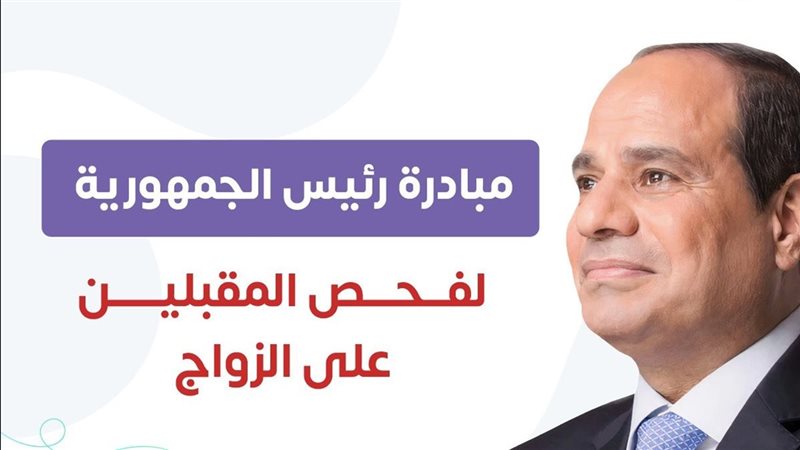 مبادرة فحص المقبلين على الزواج