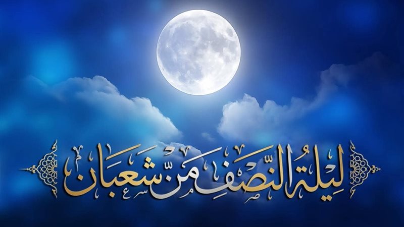 النصف من شعبان 