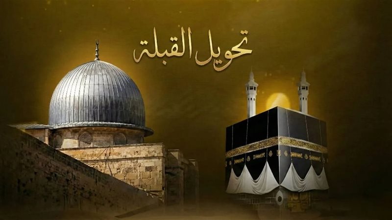 تحويل القبلة 