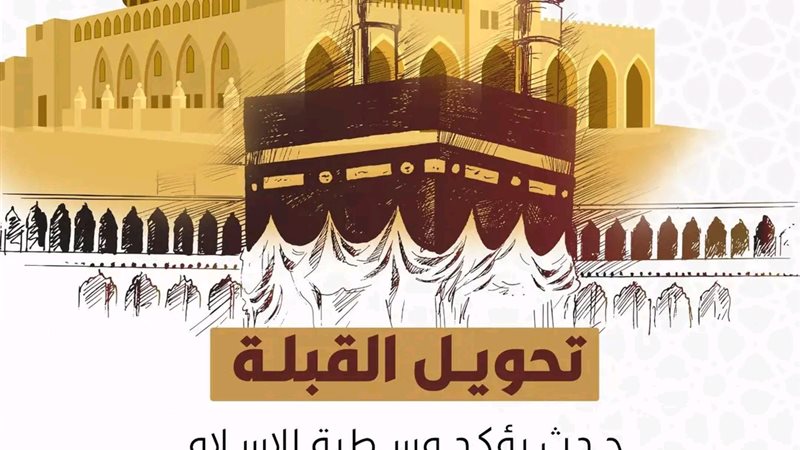 تحويل القبلة