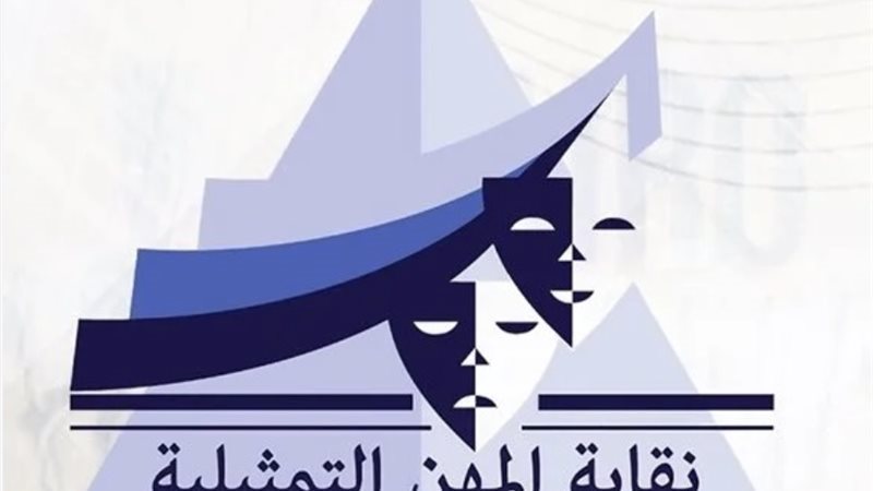  نقابة المهن التمثيلية