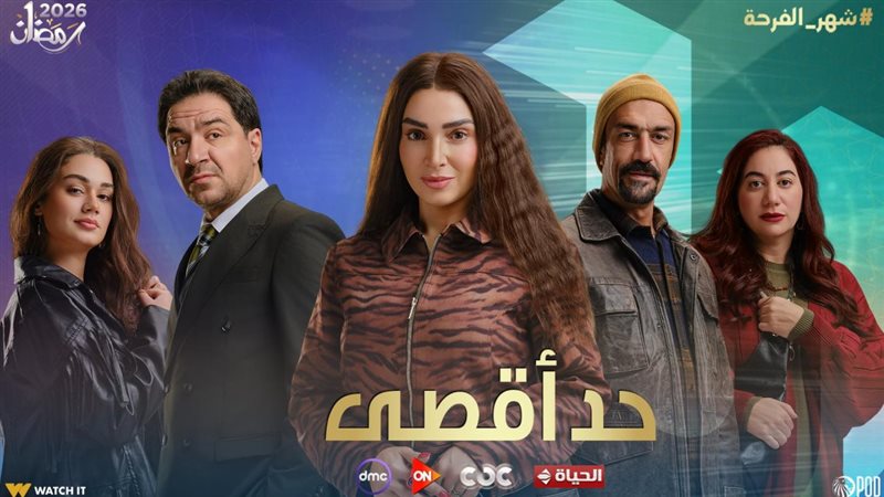 مسلسل حد أقصى