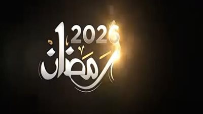  تعرفوا على 10 نجوم يغيبون رسميًا عن دراما رمضان 2026