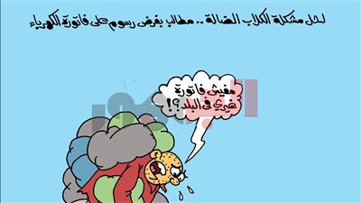كاريكاتير الجمهور يسلط الضوء على مطالب بفرض رسوما على الكهرباء لمواجهة الكلاب الضالة