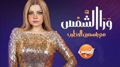 ياسمين الخطيب: «ورا الشمس» يتصدر المشاهدة في رمضان دون إنفاق على الدعاية