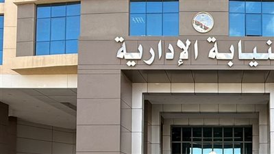 النيابة الإدارية تؤكد التزامها الكامل بترشيد الإنفاق العام وحماية المال العام