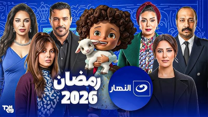 مسلسلات قناة النهار
