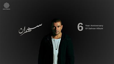 عمرو دياب يحافظ على القمة.. الأعلى استماعًا على أنغامي في ذكرى «سهران»