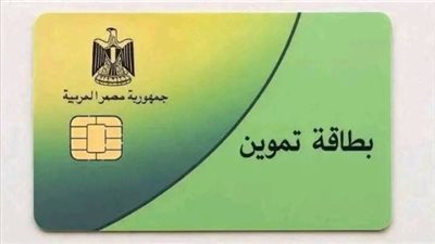 لتحديث بطاقة التموين 2026.. اعرف الخطوات والأوراق المطلوبة  