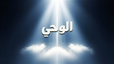وزارة الأوقاف تنشر مقال “الوحي” عبر منصتها الرقمية 