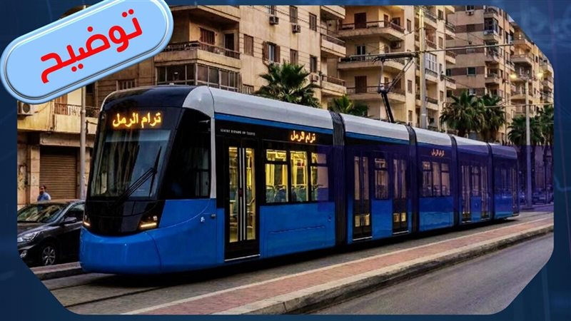  ترام الرمل