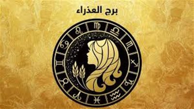  برج العذراء.. حظك اليوم السبت 7 فبراير 2026  