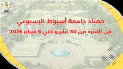 من 30 يناير حتى 5 فبراير.. أبرز أنشطة وفعاليات جامعة أسيوط خلال أسبوع