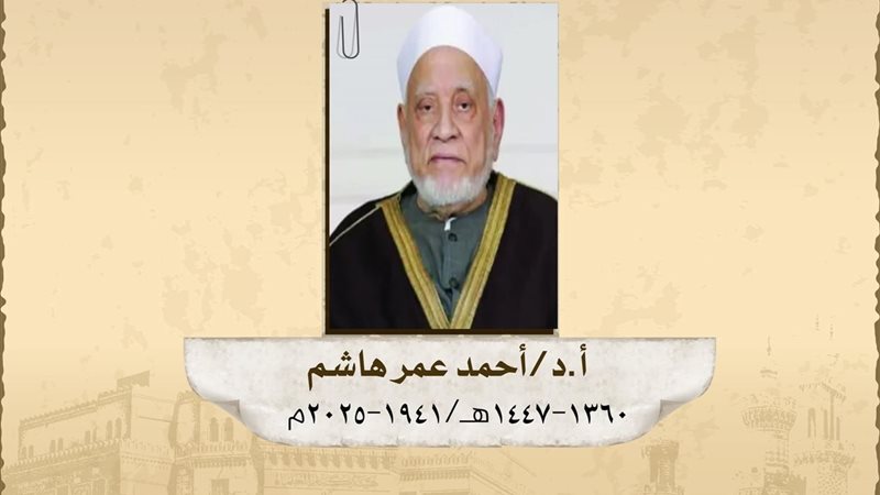 دكتور أحمد عمر هاشم 