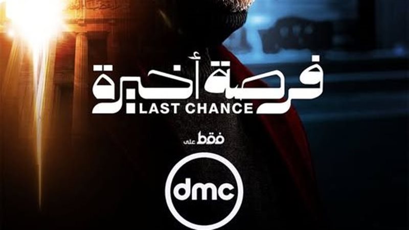 مسلسل فرصة أخيرة