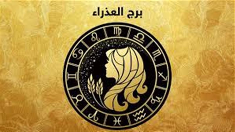 حظك اليوم برج العذراء