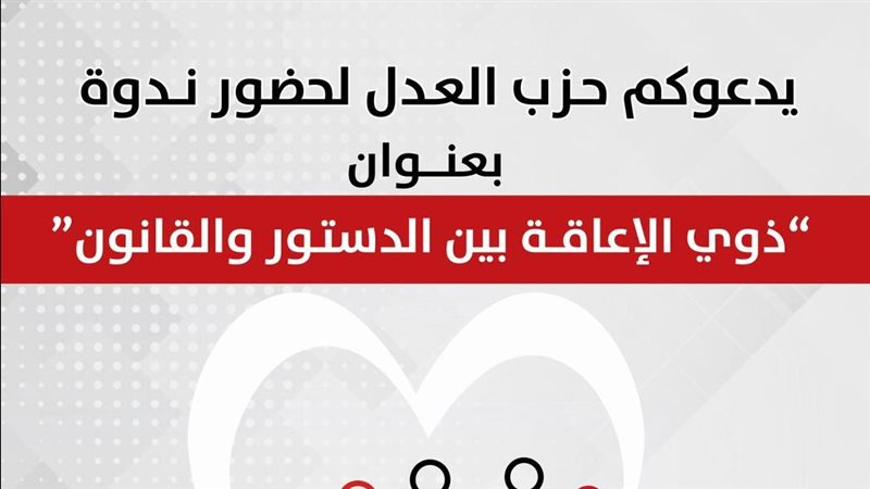 ندوة حزب العدل